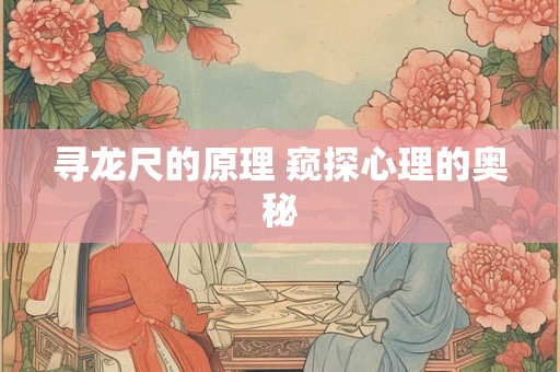 寻龙尺的原理 窥探心理的奥秘
