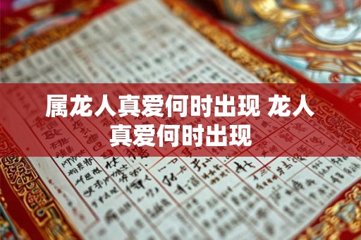 属龙人真爱何时出现 龙人真爱何时出现