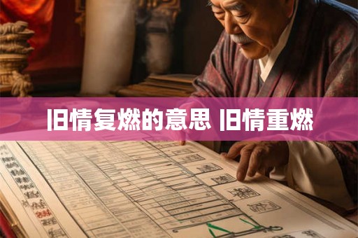 旧情复燃的意思 旧情重燃