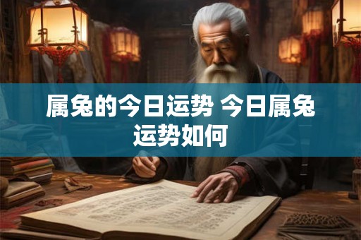 属兔的今日运势 今日属兔运势如何