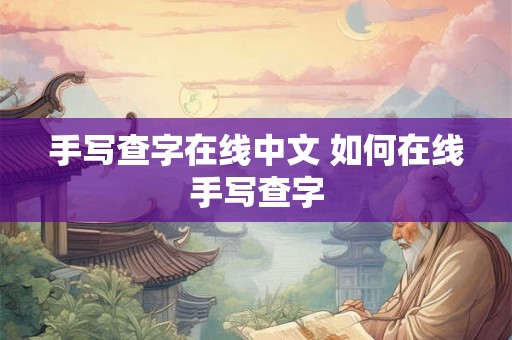 手写查字在线中文 如何在线手写查字 手写查字在线中文 如何在线手写查字