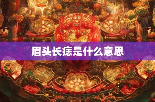 眉头长痣是什么意思