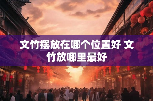 文竹摆放在哪个位置好 文竹放哪里最好