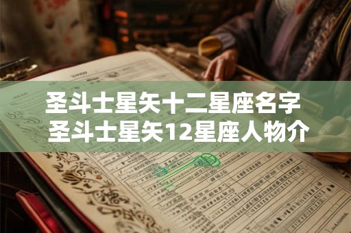 圣斗士星矢十二星座名字  圣斗士星矢12星座人物介绍