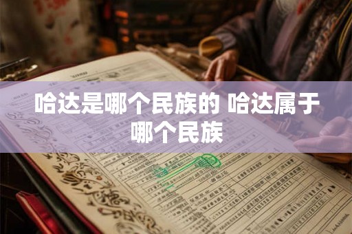 哈达是哪个民族的 哈达属于哪个民族
