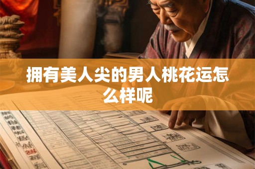 拥有美人尖的男人桃花运怎么样呢