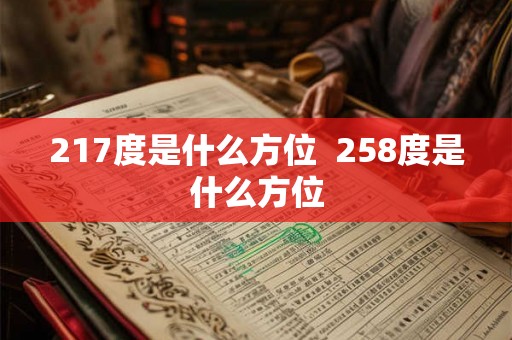 217度是什么方位  258度是什么方位