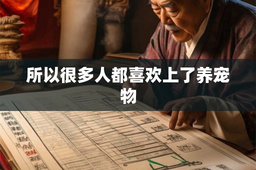 所以很多人都喜欢上了养宠物