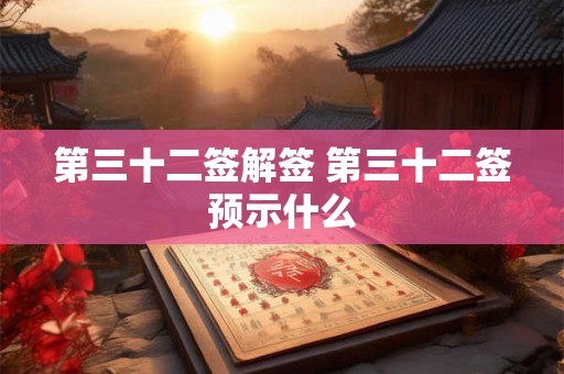 第三十二签解签 第三十二签预示什么