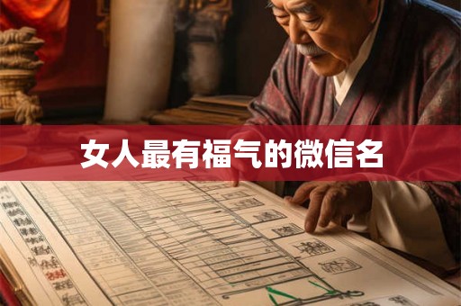 女人最有福气的微信名 女人最有福气的微信名