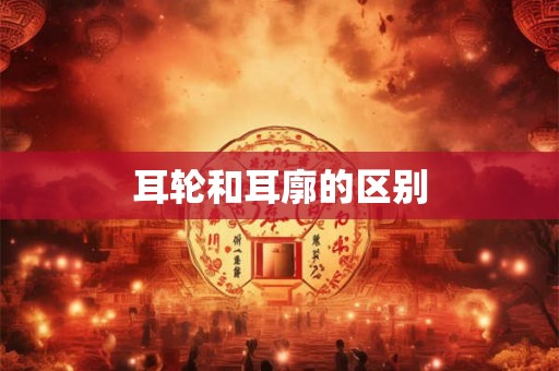 耳轮和耳廓的区别