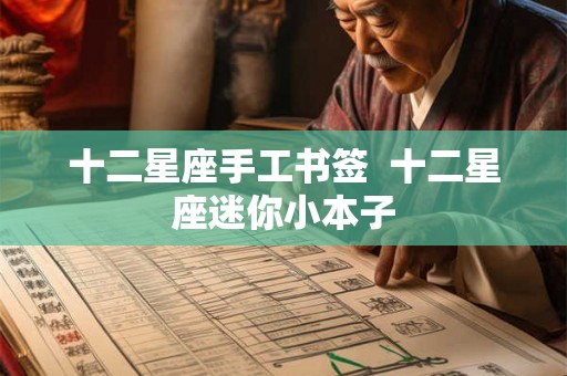 十二星座手工书签  十二星座迷你小本子
