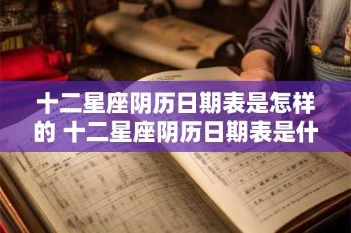 十二星座阴历日期表是怎样的 十二星座阴历日期表是什么样的