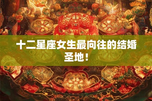 十二星座女生最向往的结婚圣地！