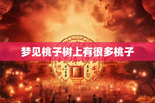 梦见桃子树上有很多桃子