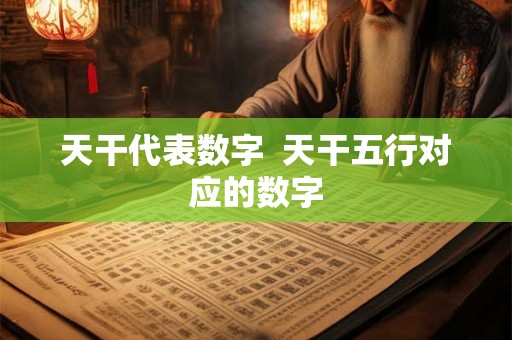 天干代表数字  天干五行对应的数字