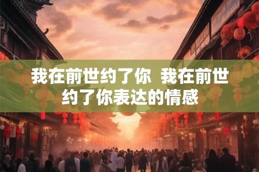 我在前世约了你  我在前世约了你表达的情感