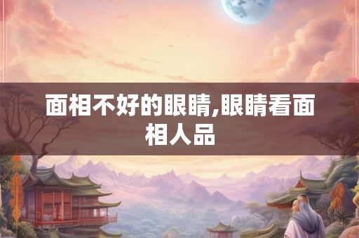 面相不好的眼睛,眼睛看面相人品