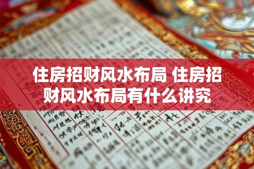 住房招财风水布局 住房招财风水布局有什么讲究