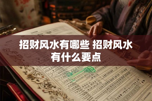 招财风水有哪些 招财风水有什么要点