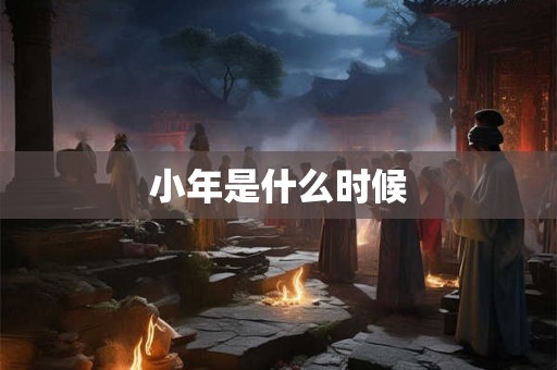 小年是什么时候