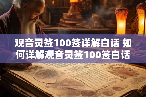 观音灵签100签详解白话 如何详解观音灵签100签白话 观音灵签100签详解白话 如何详解观音灵签100签白话