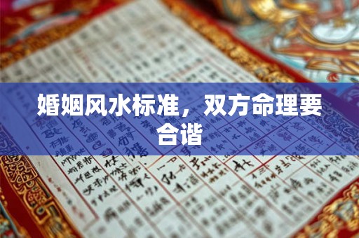 婚姻风水标准,双方命理要合谐 婚姻风水标准,双方命理要合谐