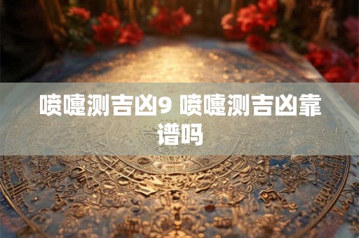 喷嚏测吉凶9 喷嚏测吉凶靠谱吗