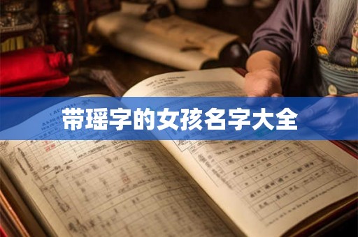 带瑶字的女孩名字大全