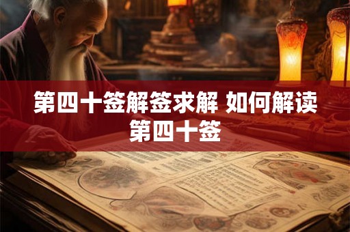 第四十签解签求解 如何解读第四十签