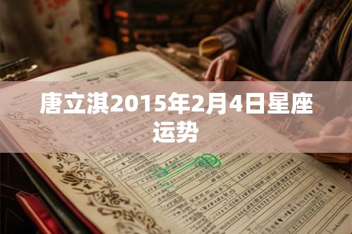 唐立淇2015年2月4日星座运势