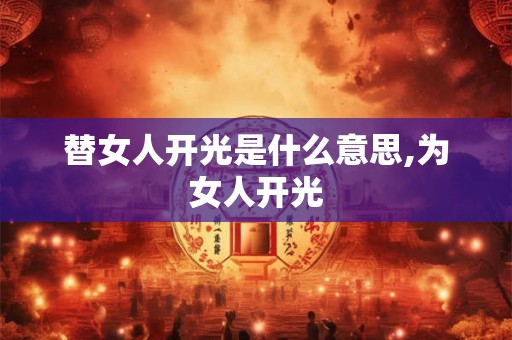 替女人开光是什么意思,为女人开光