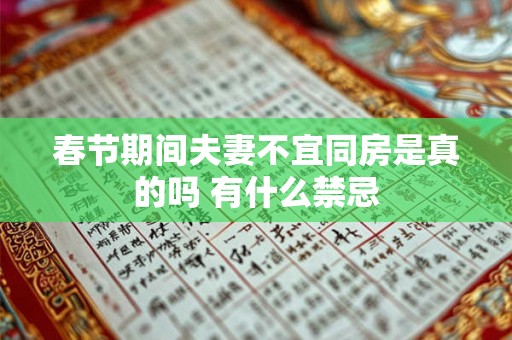 春节期间夫妻不宜同房是真的吗 有什么禁忌