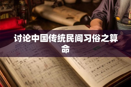 讨论中国传统民间习俗之算命