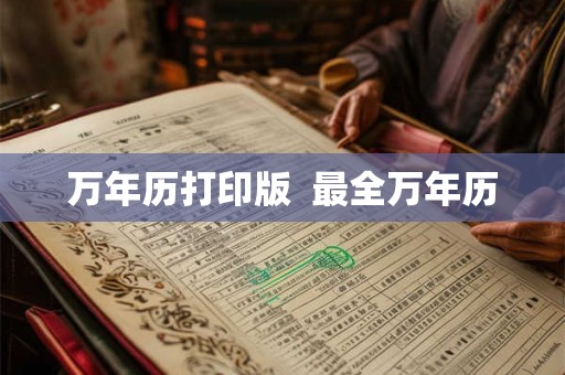 万年历打印版  最全万年历