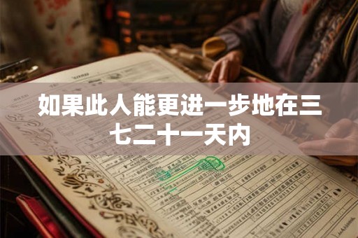 如果此人能更进一步地在三七二十一天内