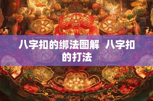 八字扣的绑法图解  八字扣的打法