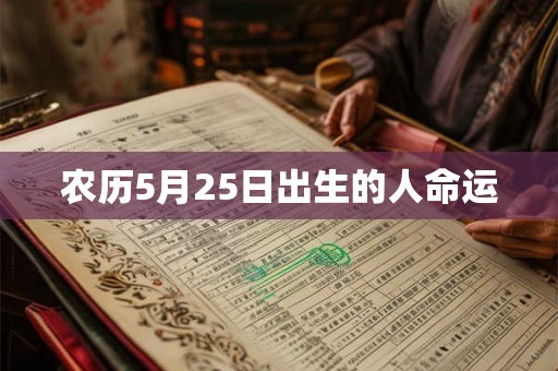 农历5月25日出生的人命运