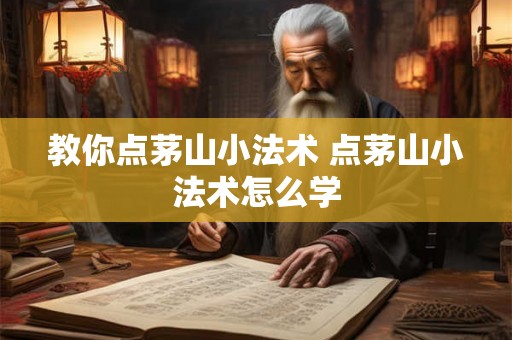 教你点茅山小法术 点茅山小法术怎么学