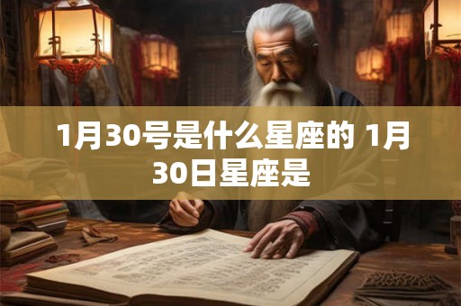 1月30号是什么星座的 1月30日星座是