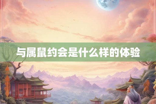 与属鼠约会是什么样的体验