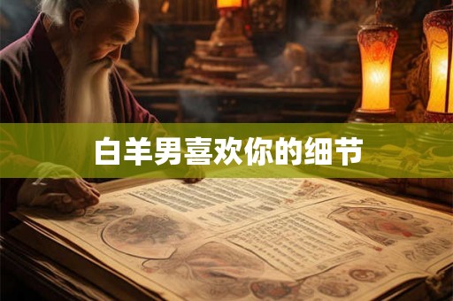 白羊男喜欢你的细节