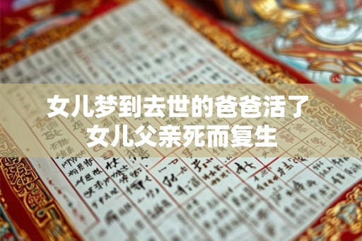 女儿梦到去世的爸爸活了 女儿父亲死而复生