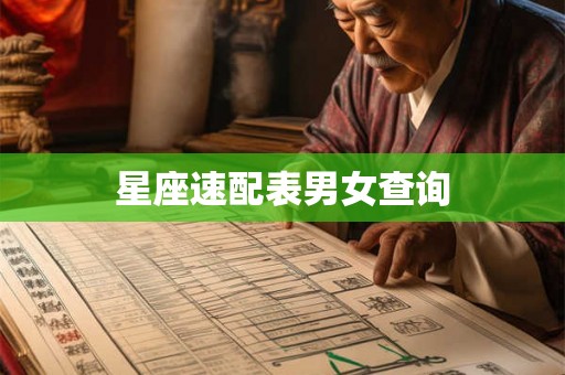 星座速配表男女查询 星座速配表男女查询