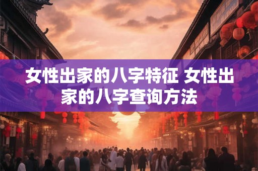 女性出家的八字特征 女性出家的八字查询方法