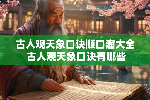 古人观天象口诀顺口溜大全 古人观天象口诀有哪些