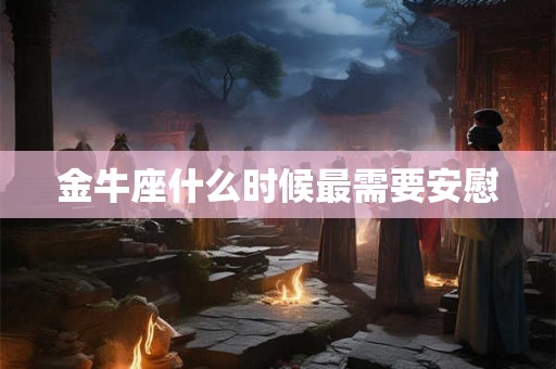 金牛座什么时候最需要安慰