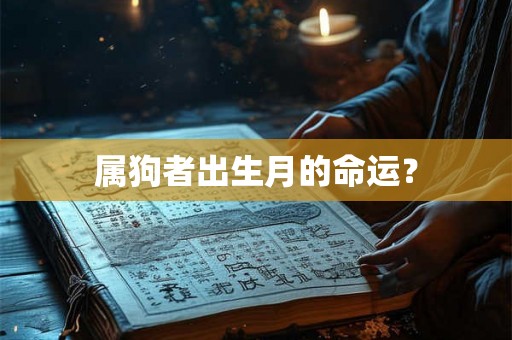 属狗者出生月的命运？