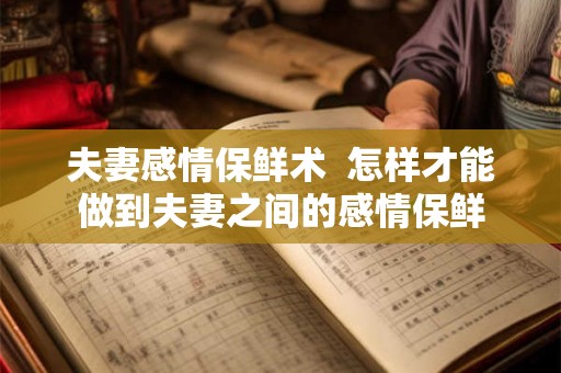 夫妻感情保鲜术  怎样才能做到夫妻之间的感情保鲜