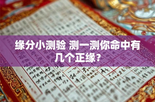 缘分小测验 测一测你命中有几个正缘？
